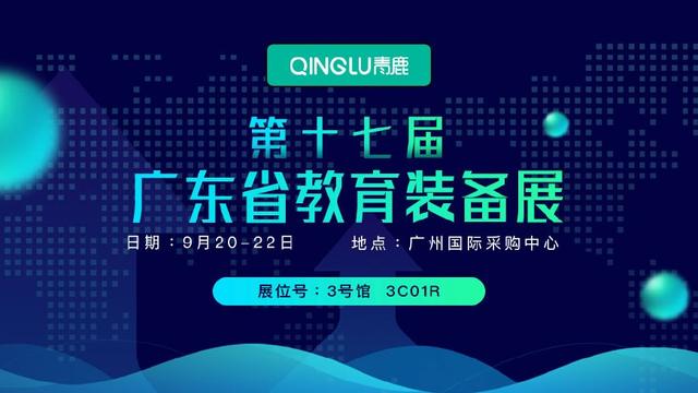 青鹿邀请函 | 第17届广东省教育装备展示会