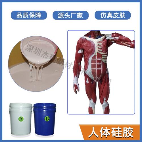 深圳杰瑞医学教学模型用人体硅橡胶是加成型环保ab铂金硅胶,产品由ab